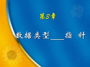 《数据类型指针》PPT课件.ppt