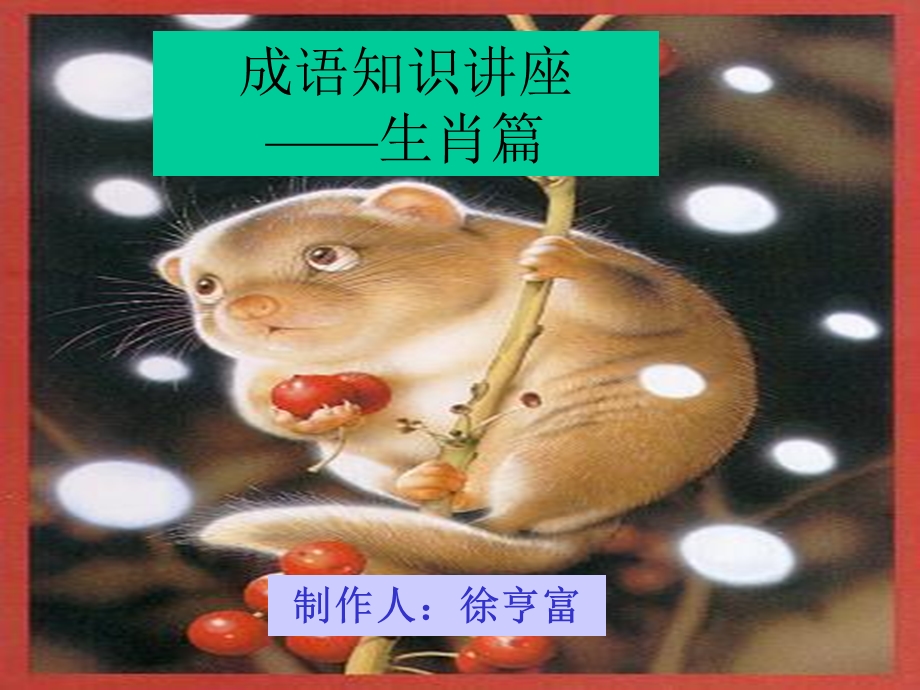 《生肖成语-鼠》PPT课件.ppt_第1页