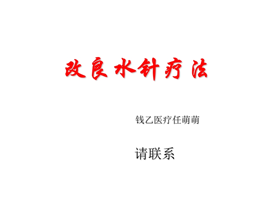 《改良水针疗法》PPT课件.ppt_第1页