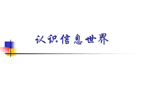 《认识信息世界》PPT课件.ppt