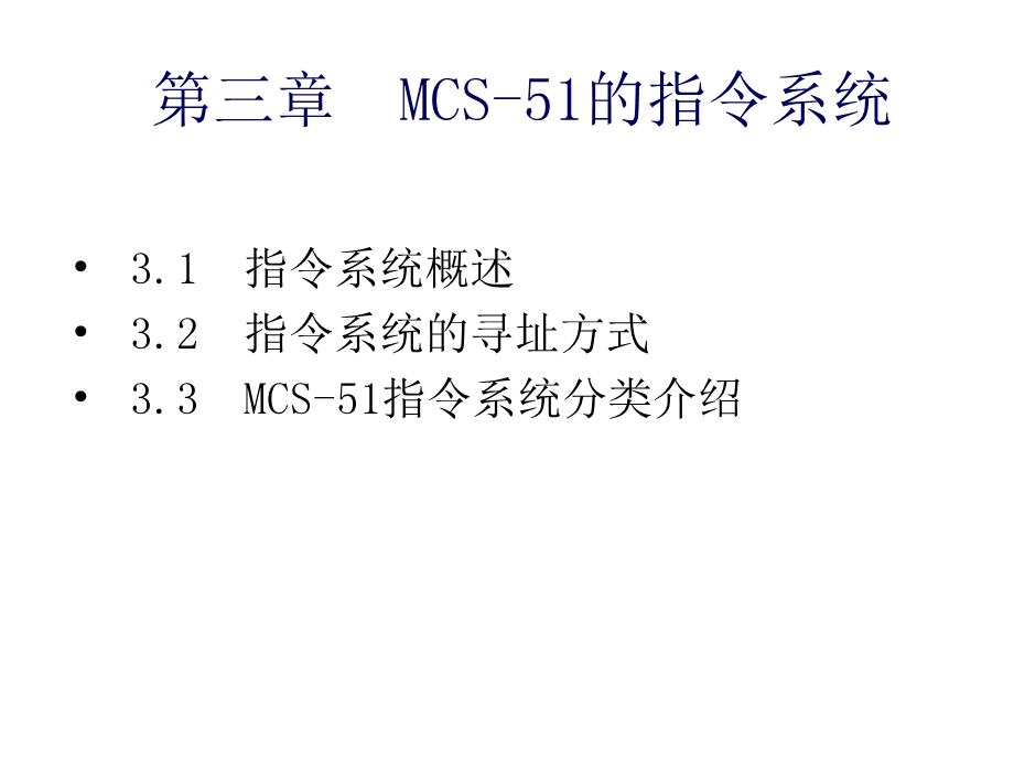 [信息与通信]单片机与嵌入式系统3到9章.ppt_第1页