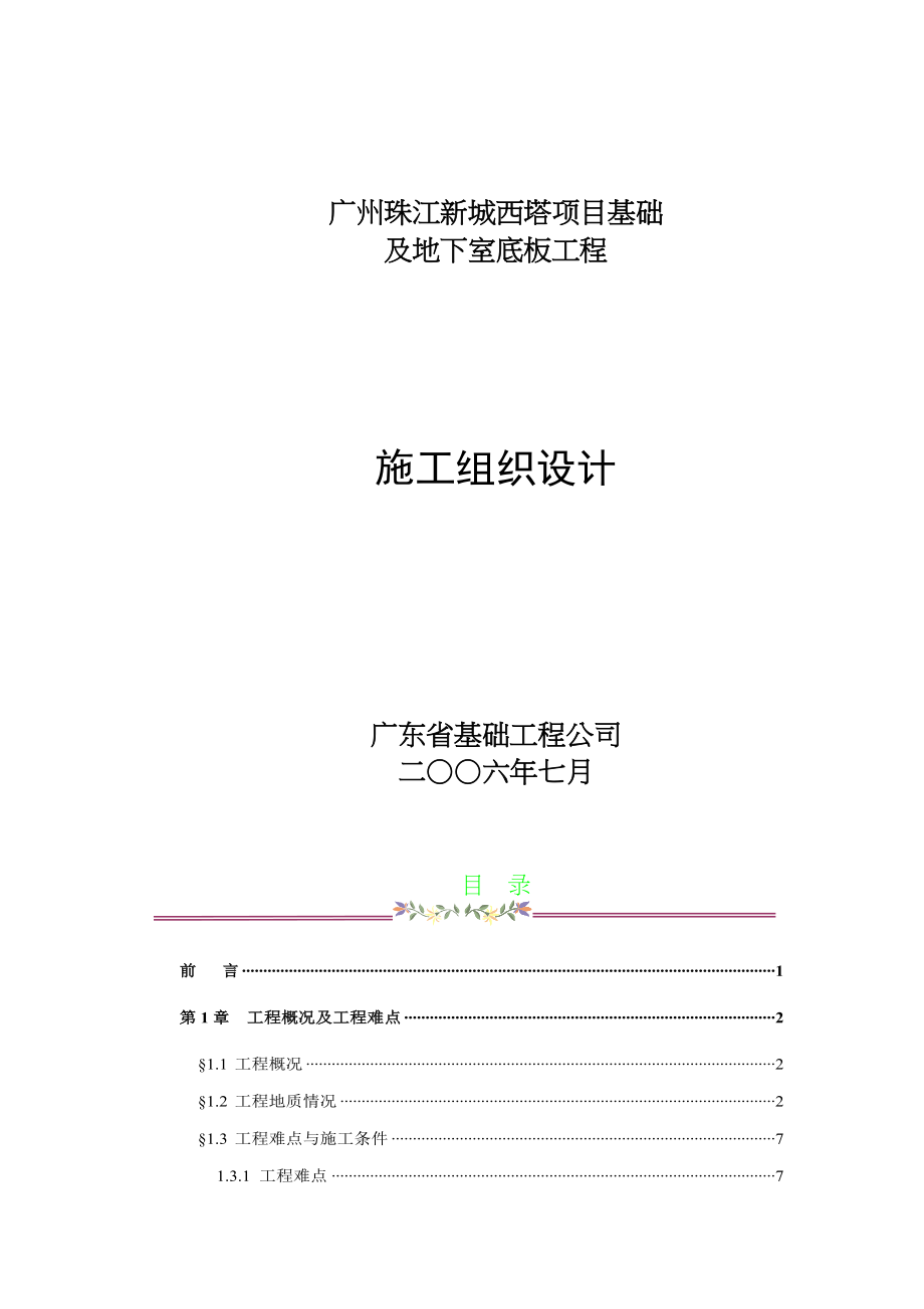 广州珠江新城西塔项目基础及地下室底板工程施工组织设计.doc_第1页