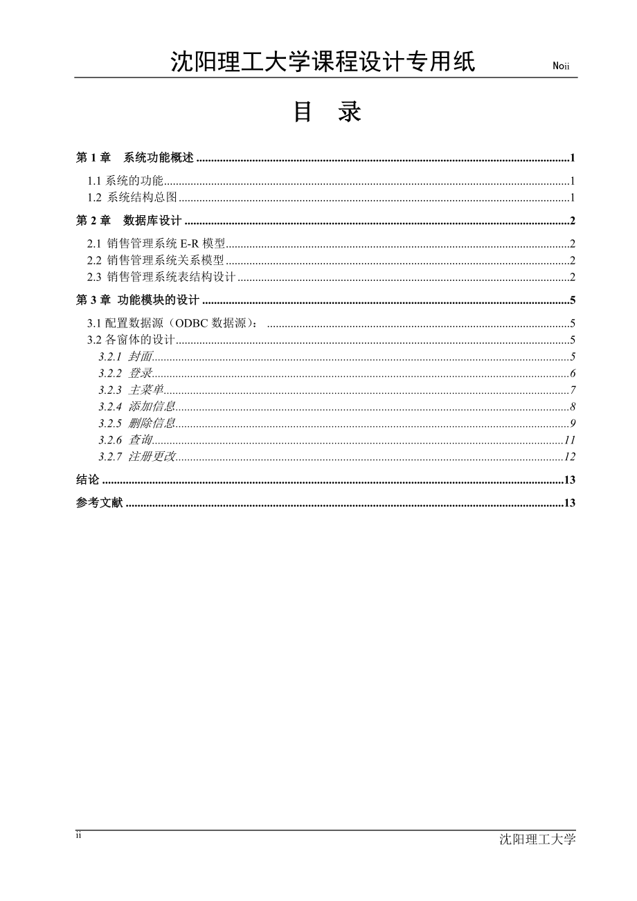 数据库课程设计论文企业销售管理系统设计.doc_第2页