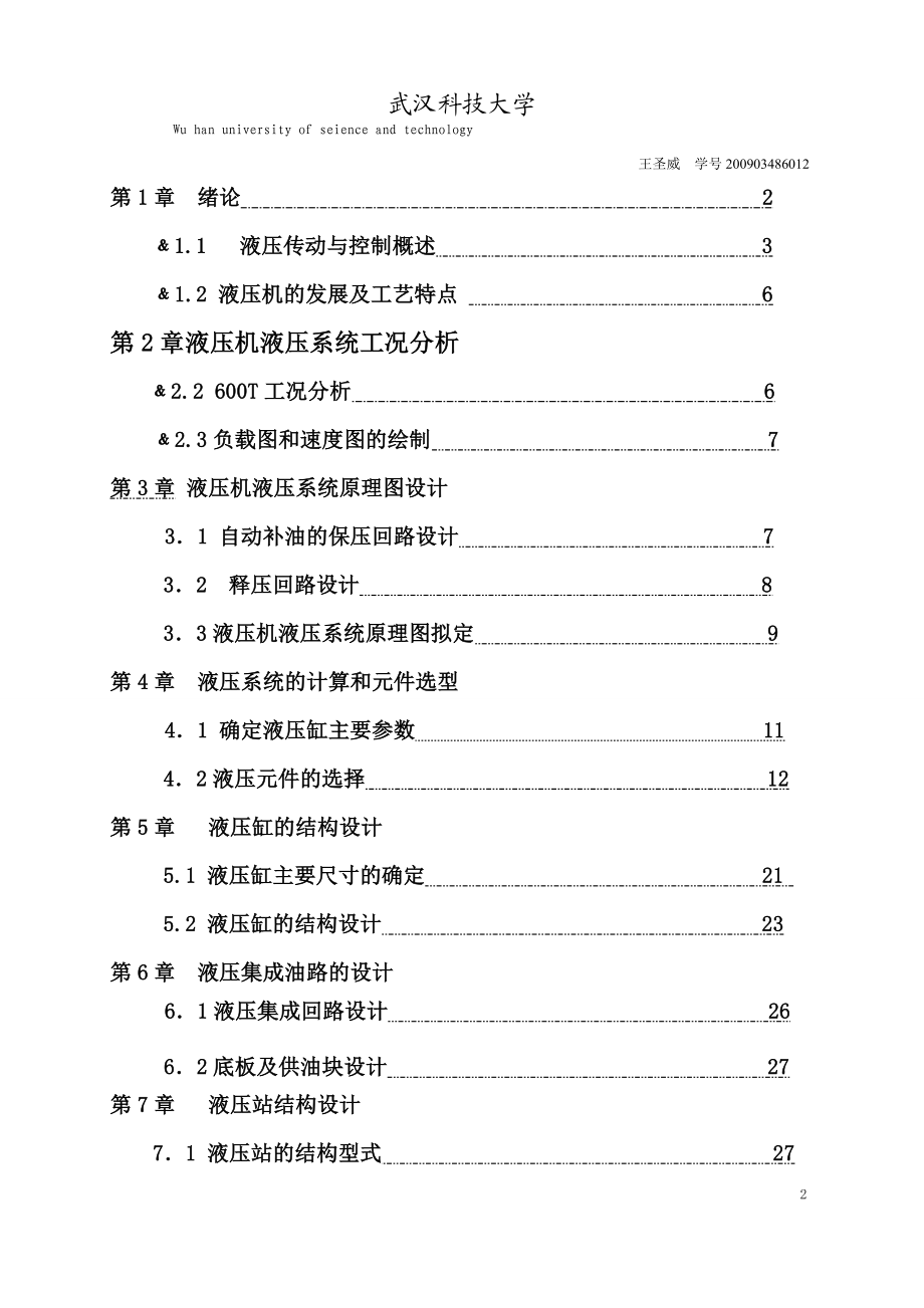 毕业设计论文600T液压机设计计算说明书.doc_第2页