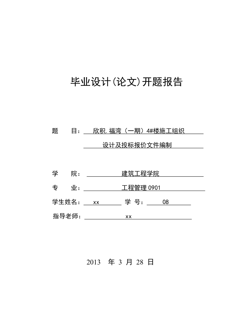 楼施工组织设计及投标报价文件编制工程管理毕业设计(论文)开题报告.doc_第1页