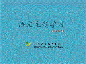 《语文主题学习》PPT课件.ppt