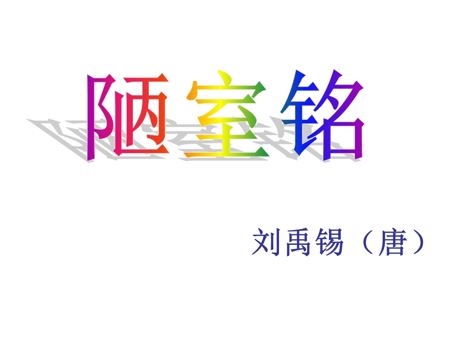 《陋室铭翻译》PPT课件.ppt_第1页