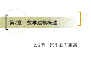 《汽车刹车距离》PPT课件.ppt