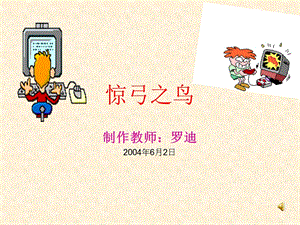 《语文惊弓之鸟》PPT课件.ppt