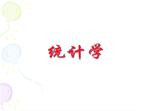 《统计学导论》PPT课件.ppt