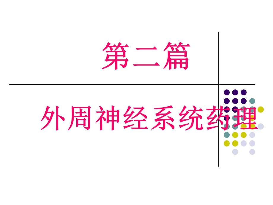 药理学：第五章药学.ppt_第1页