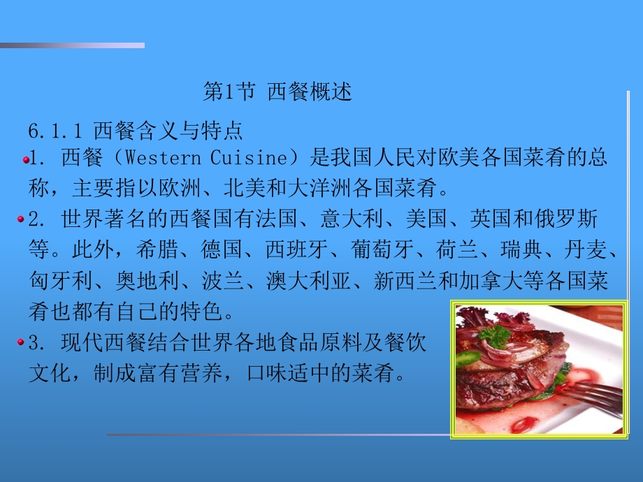 《西餐生产原理》PPT课件.ppt_第3页