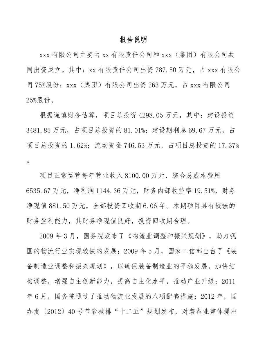 南昌关于成立仓储搬运车公司可行性研究报告.docx_第2页