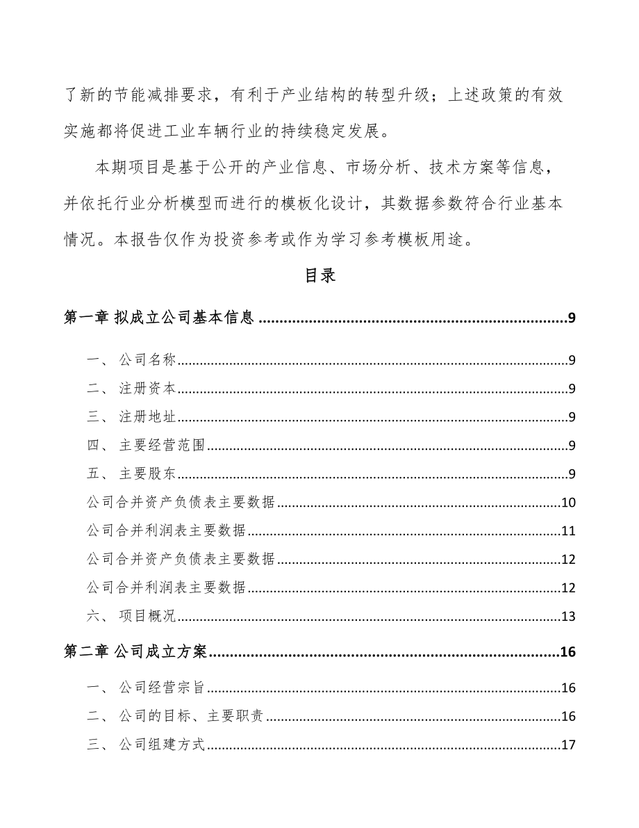 南昌关于成立仓储搬运车公司可行性研究报告.docx_第3页