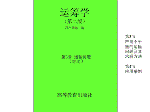 产销不平衡的运输问题及其求解方法.ppt