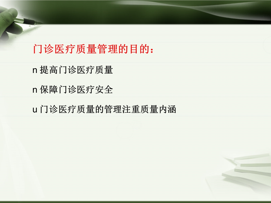 《门诊医疗质量》PPT课件.ppt_第3页