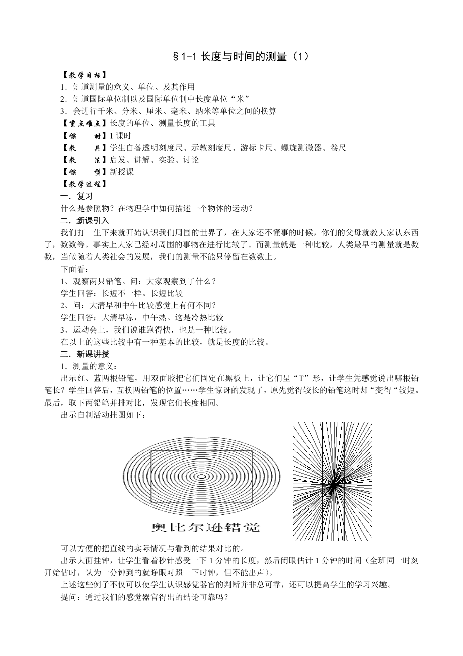 1.1长度和时间的测量教案.doc_第1页