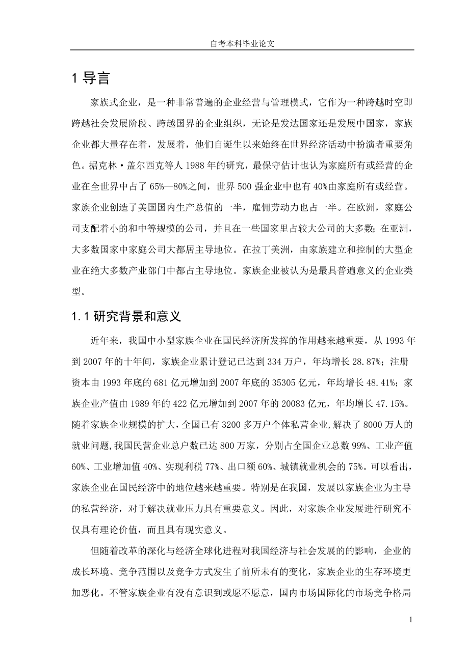 毕业设计论文中小型家族企业的发展战略研究.doc_第1页