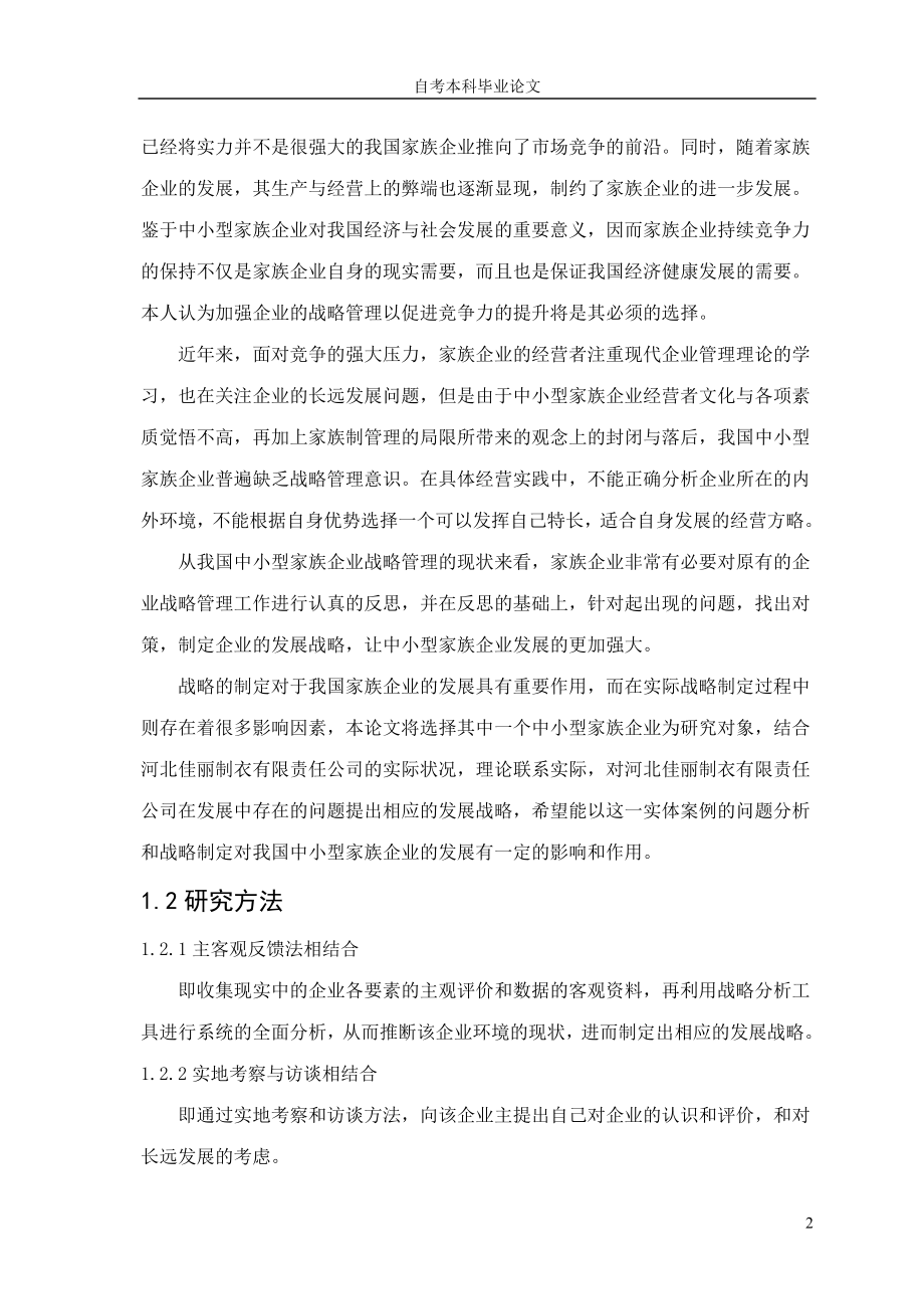 毕业设计论文中小型家族企业的发展战略研究.doc_第2页