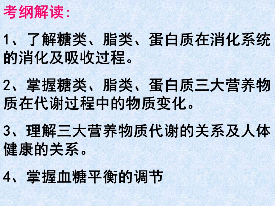 雨林木风优化纯净版第六节人和动物体内三大营养物质的代谢.ppt_第2页