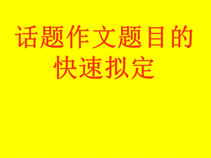 《话题作文题目》PPT课件.ppt