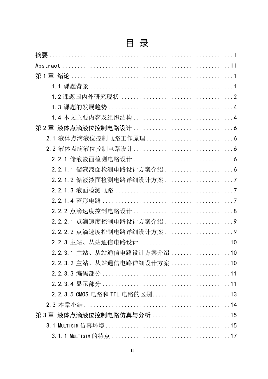 毕业设计论文液体点滴液位控制电路设计及仿真.doc_第2页