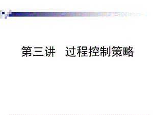 《过程控制策略》PPT课件.ppt