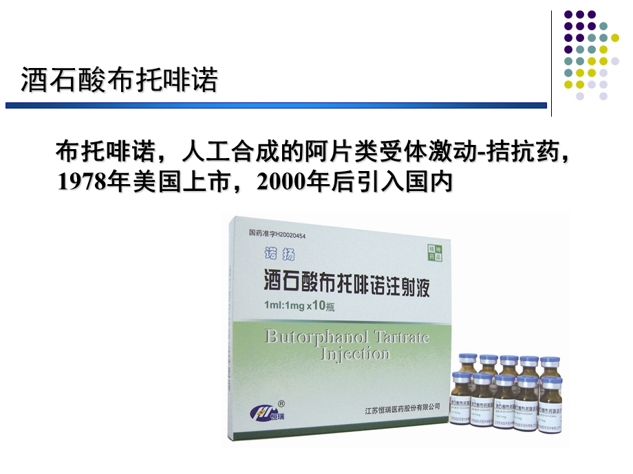 布托啡诺的药理学特性及临床应用新.ppt_第1页