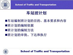 《车站班计划》PPT课件.ppt