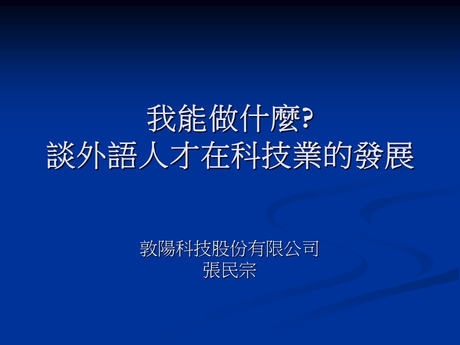 我能做什麽谈外语人才在科技业的发展.ppt_第1页