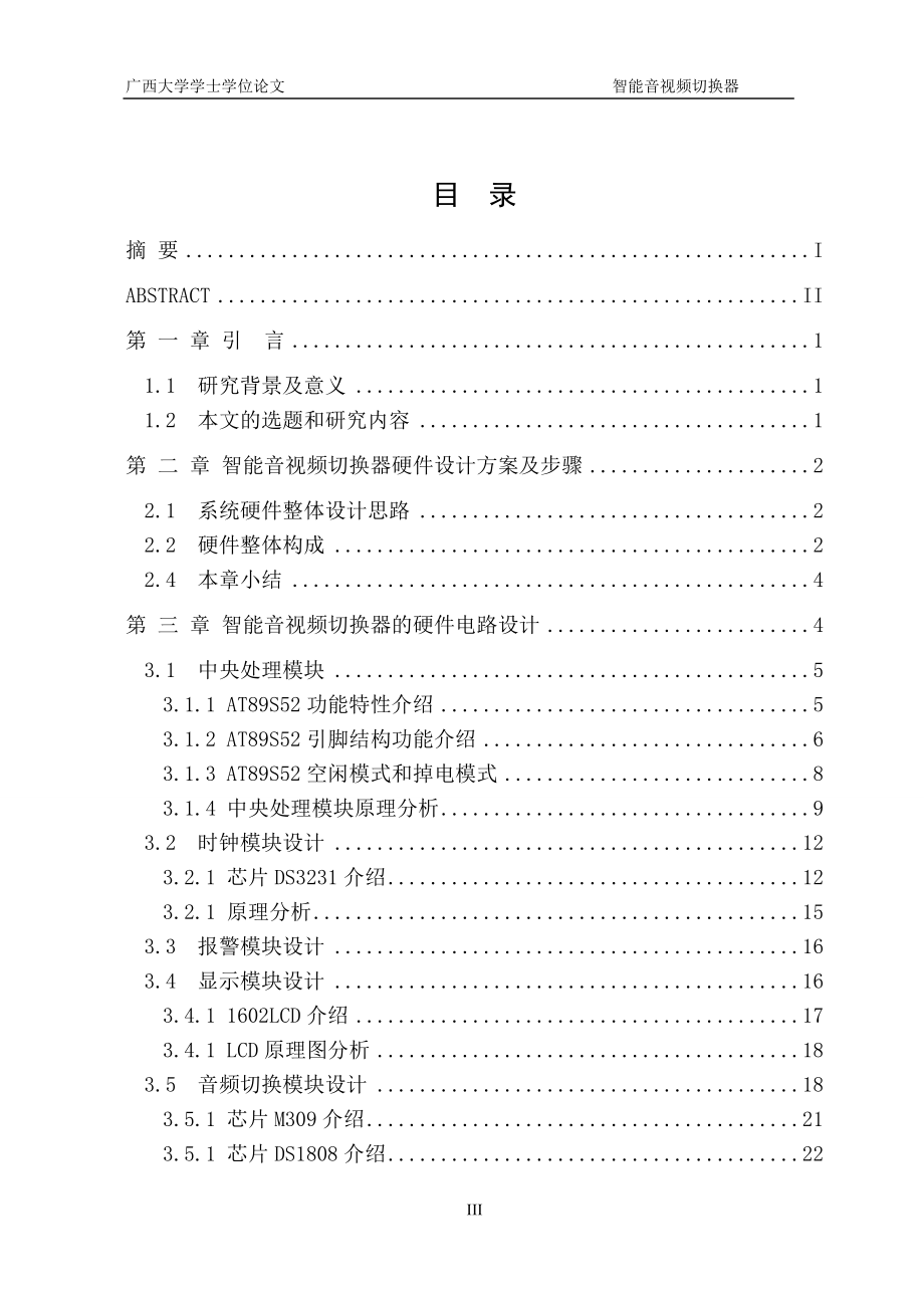 毕业设计论文基于AT89S52单片机的智能音视频切换器的设计.doc_第3页