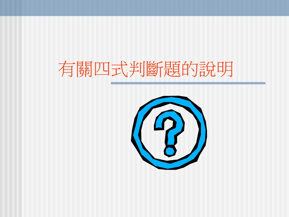 有关四式判断题的說明.ppt_第1页