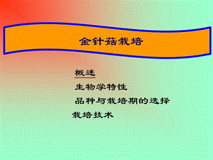 《金针菇栽培技术》PPT课件.ppt