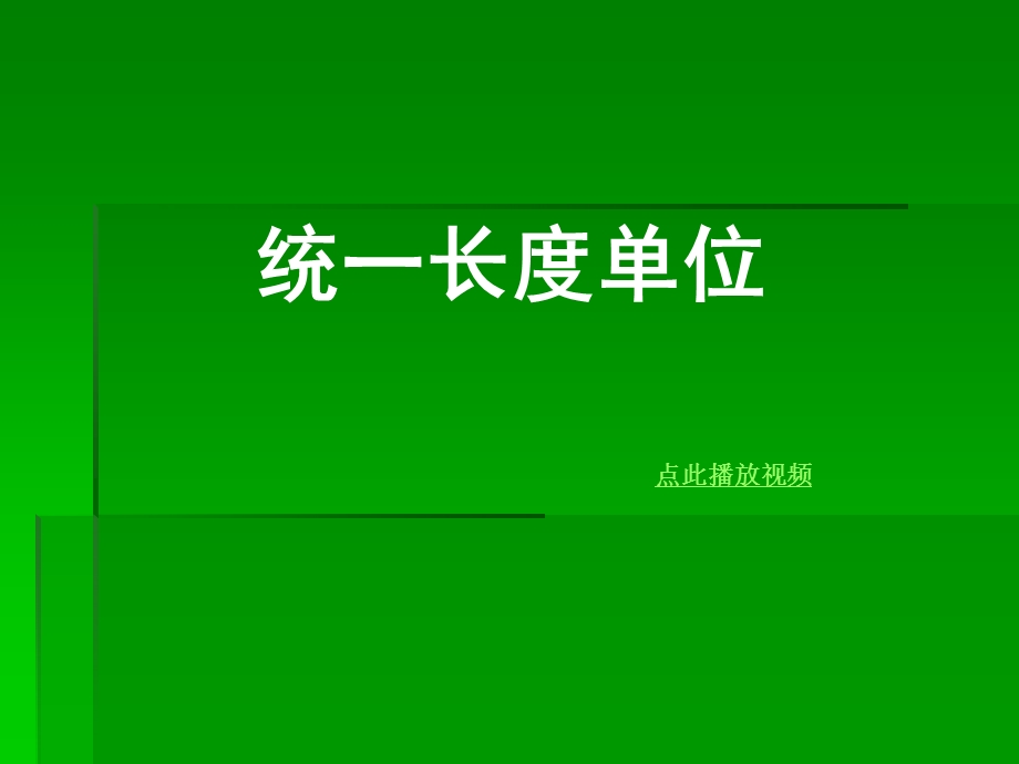 《统一长度单位》PPT课件.ppt_第1页