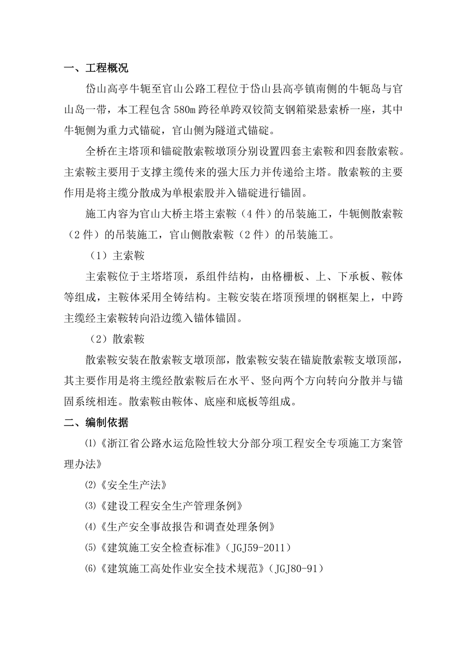 浙江公路工程简支钢箱梁悬索桥主索鞍散索鞍吊装施工安全监理实施细则.doc_第3页