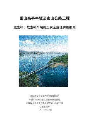 浙江公路工程简支钢箱梁悬索桥主索鞍散索鞍吊装施工安全监理实施细则.doc