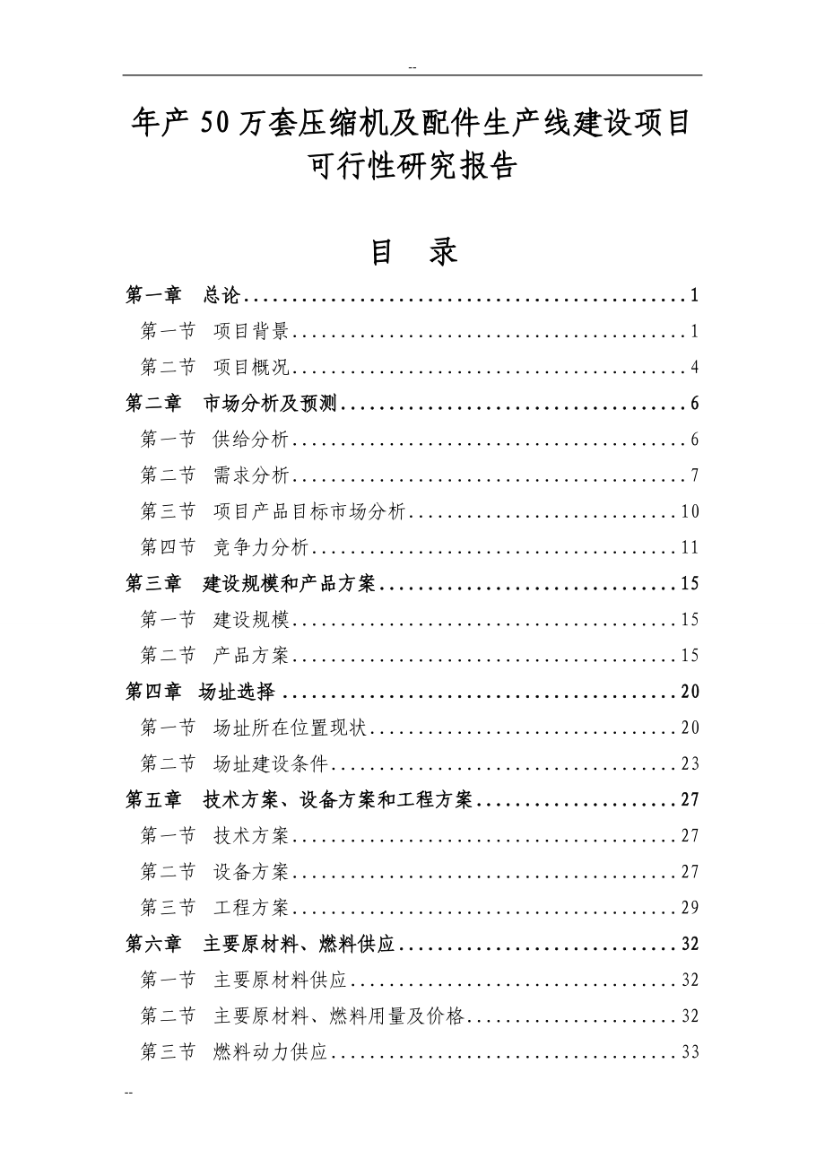 产万套压缩机及配件生产线建设项目可行性研究报告－优秀甲级资质可研报告.doc_第1页