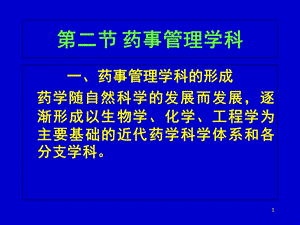 《药事管理学科》PPT课件.ppt