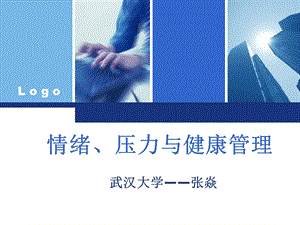 《情绪压力健康》PPT课件.ppt