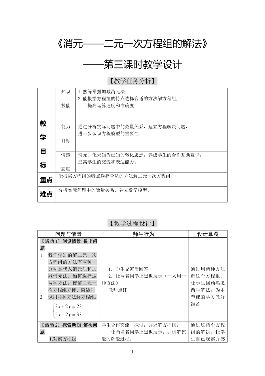 消元法解方程的教学设计.doc_第1页