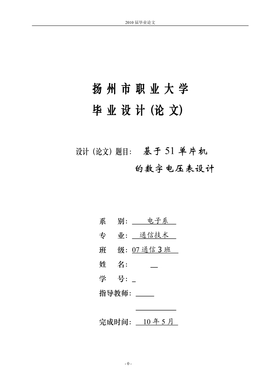 通信技术毕业设计论文基于51单片机的数字电压表设计.doc_第1页