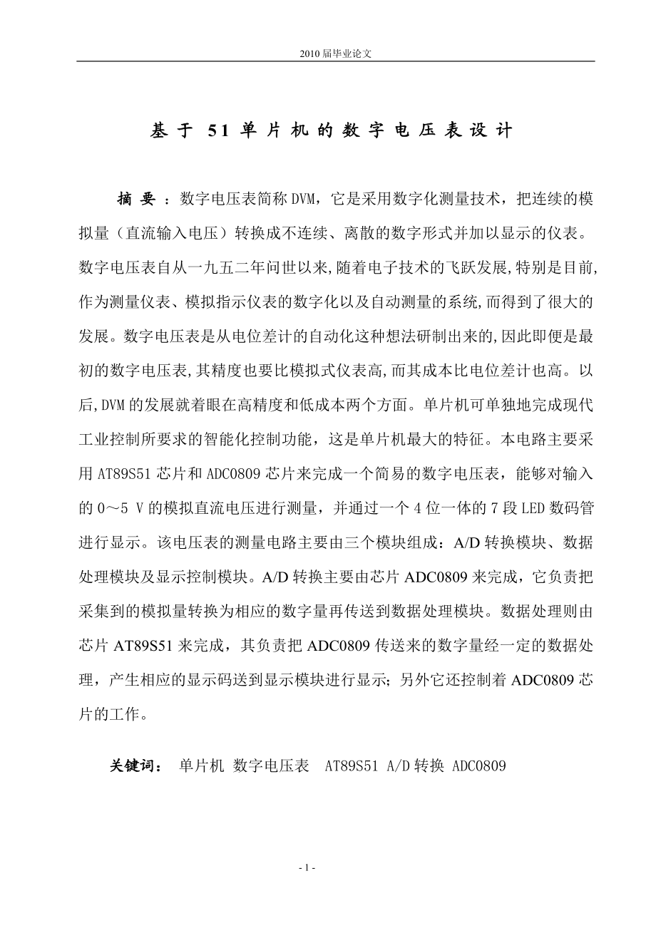 通信技术毕业设计论文基于51单片机的数字电压表设计.doc_第2页