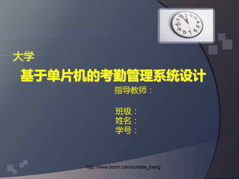 【大学论文】毕业答辩幻灯片 基于单片机的考勤管理系统设计.ppt_第1页