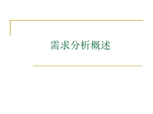 《需求分析概述》PPT课件.ppt