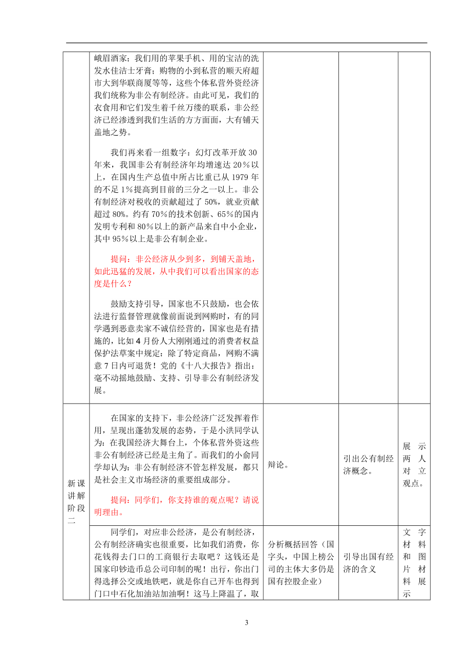 教学设计：充满生机与活力的经济制度.doc_第3页