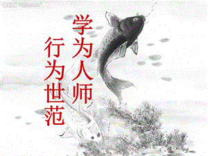 《学为人师行为世范》PPT课件.ppt