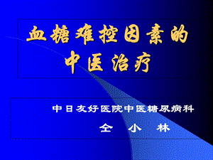 《仝小林演讲珍贵》PPT课件.ppt