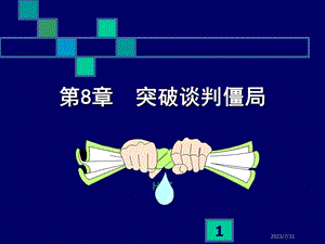 《突破谈判僵局》PPT课件.ppt