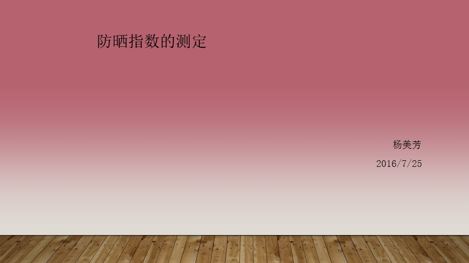 《防晒指数的测定》PPT课件.ppt_第1页