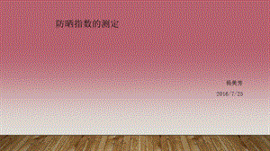 《防晒指数的测定》PPT课件.ppt